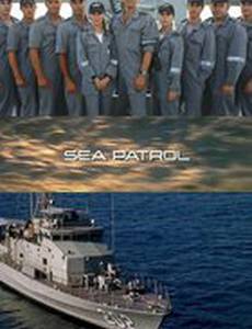 Морской патруль