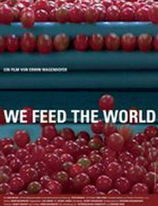 Мы кормим мир