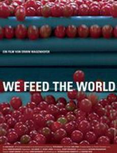 Мы кормим мир