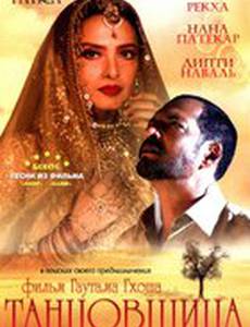 Танцовщица