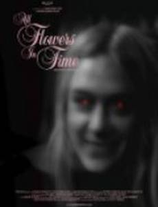 Все цветы вовремя