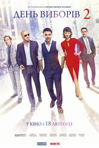 Постер День выборов 2