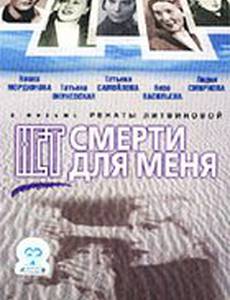 Нет смерти для меня
