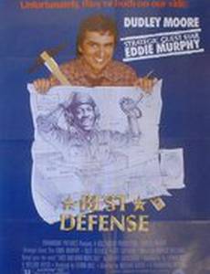 Лучшая защита