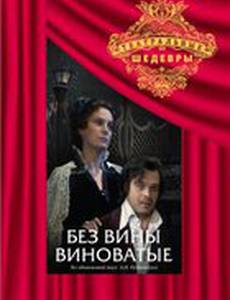 Без вины виноватые