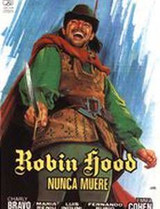 Робин Гуд бессмертен