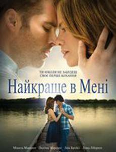 Лучшее во мне