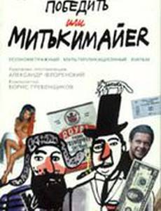 Митьки никого не хотят победить или Митькимайер