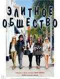 Постер из фильма "Элитное общество" - 1