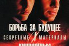 Секретные материалы: Борьба за будущее