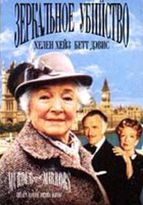 Детективы Агаты Кристи: Зеркальное убийство