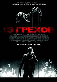 Постер 13 грехов