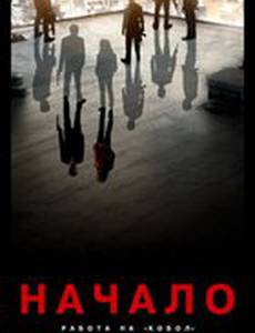 Начало: Работа на Кобол (видео)