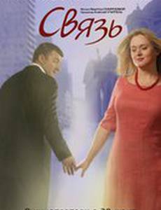 Связь