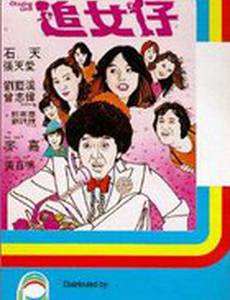 Гоняясь за девушками