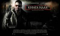 Постер Книга Илая