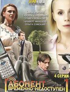 Абонент временно недоступен...