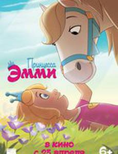 Принцесса Эмми