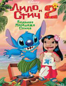 Лило и Стич 2: Большая проблема Стича (видео)