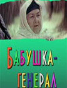 Бабушка-генерал