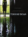 Постер из фильма "Темная вода" - 1