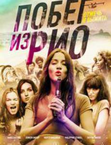 Побег из Рио