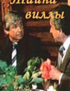 Тайна виллы