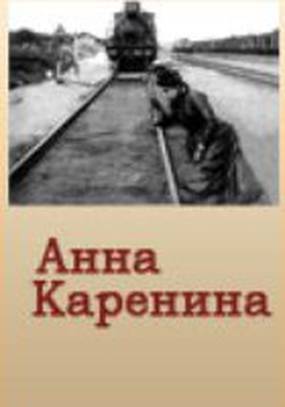 Анна Каренина