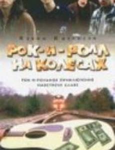 Рок-н-ролл на колесах