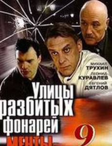 Улицы разбитых фонарей 9