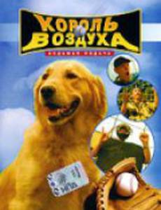 Король воздуха: Седьмая подача (видео)