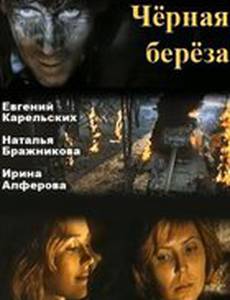 Черная береза