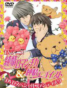 Чистая романтика