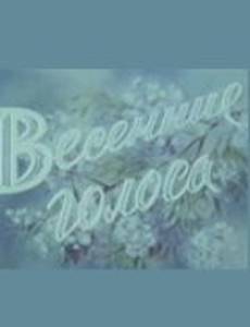 Весенние голоса