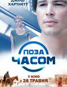 Вне времени