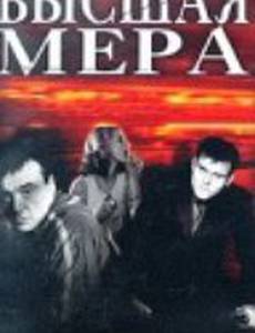 Высшая мера