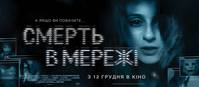 Постер Смерть в сети
