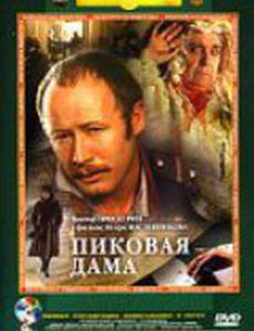 Пиковая дама