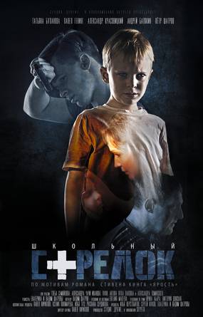 Школьный стрелок