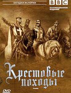 BBC: Крестовые походы