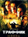 Постер из фильма "Траффик" - 1
