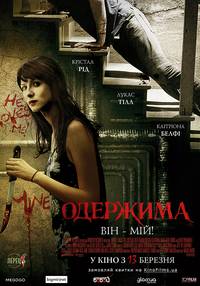 Постер Одержимая