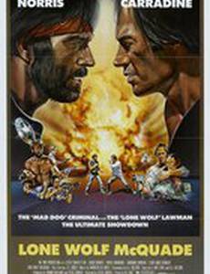 Одинокий волк МакКуэйд