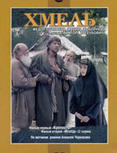 Хмель. Фильм первый: Крепость