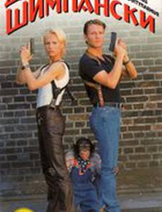 Детектив Шимпански