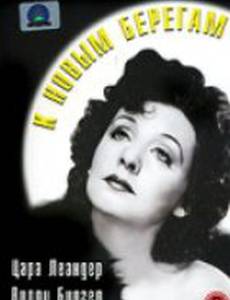 К новым берегам