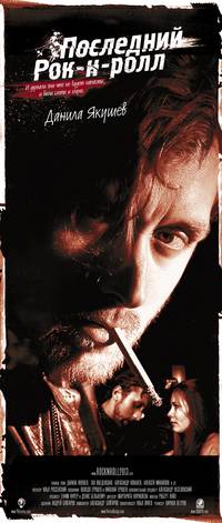 Постер Последний Рок-н-ролл