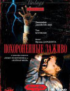 Похороненные заживо