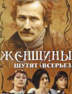 Женщины шутят всерьез