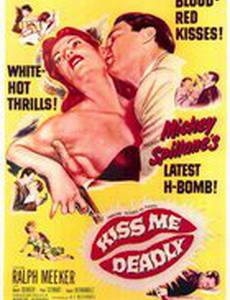 Целуй меня насмерть